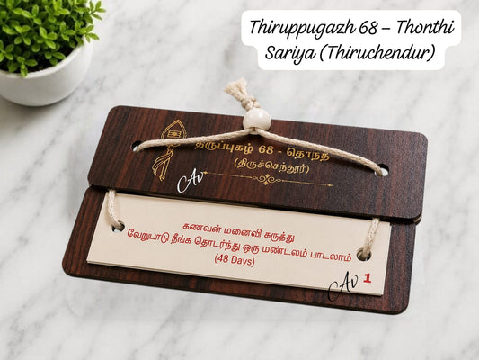 Thiruppugazh 68 - Thonthi Sariya (Thiruchendar) Tamil Wooden Book | 14 × 4 cm | Pack of 10